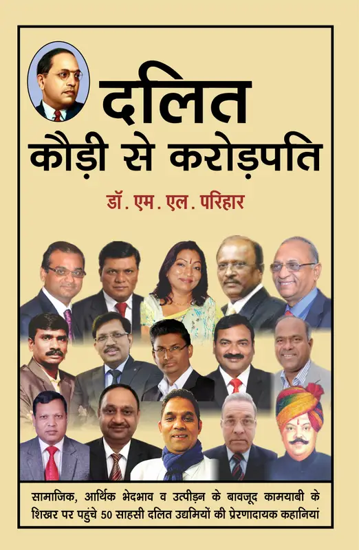 दलित कौड़ी से करोड़पति...